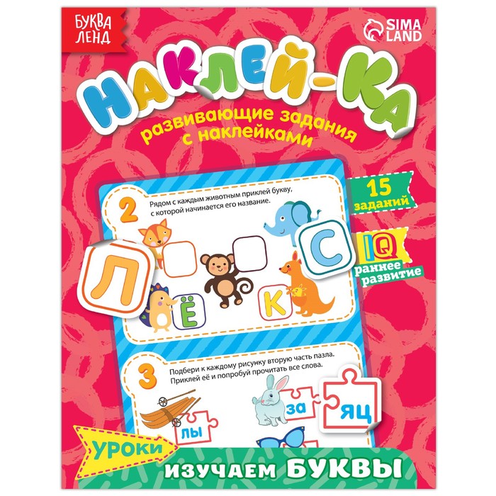

Наклейки обучающие Изучаем буквы, 12 стр., Серия "Наклей-ка" Буква-Ленд