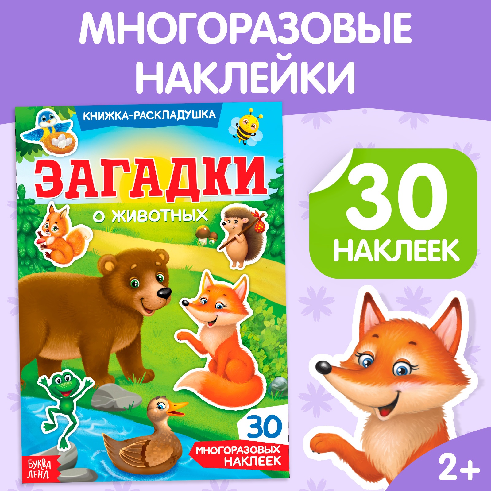 

Наклейки многоразовые «Загадки о животных», Книжки с многоразовыми наклейками Буква-ленд