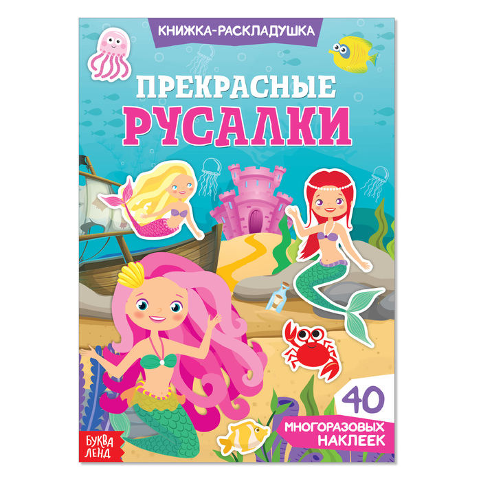 

Наклейки многоразовые Прекрасные русалки, Книжки с многоразовыми наклейками Буква-ленд