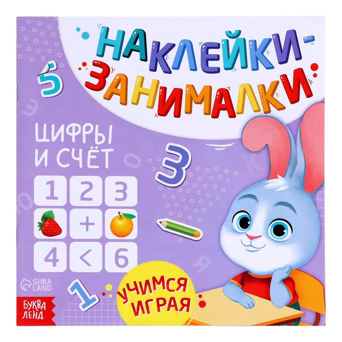 

Цифры и счёт, 12 стр., наклейки-занималки Буква-ленд
