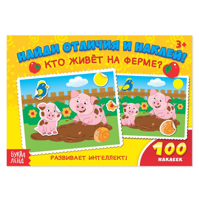 

100 наклеек Кто живёт на ферме, 16 стр., 100 наклеек Буква-ленд
