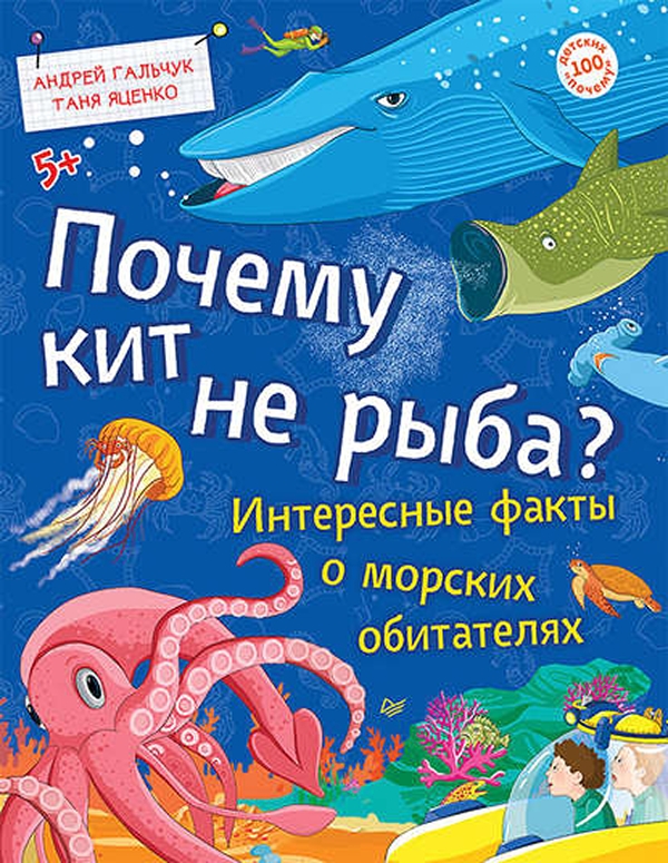 

Книга Почему кит не рыба Интересные факты о морских обитателях