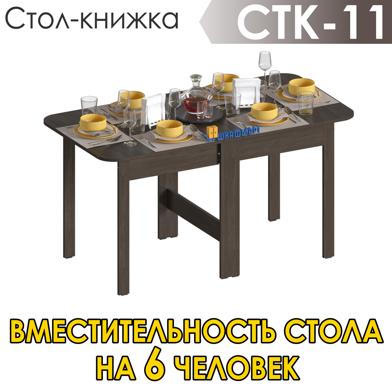 

Стол-книжка раскладной узкий трансформер для кухни, гостиной, обеденной зоны на 6 человек, Стол-книжка СТК-11