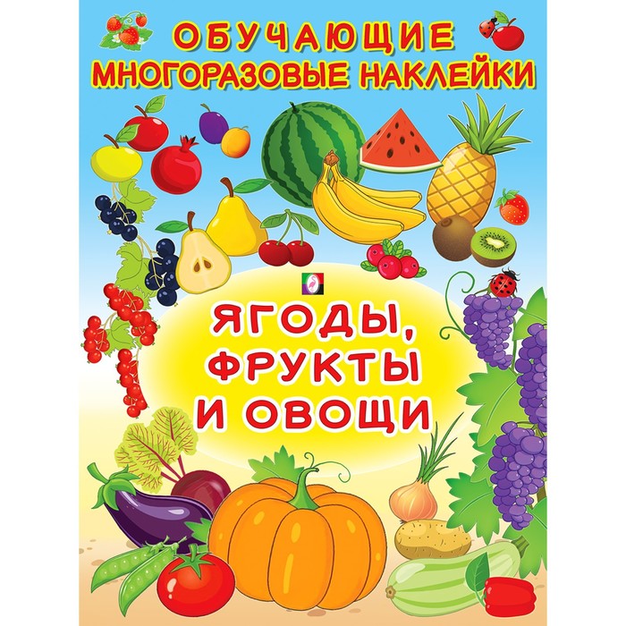 

Обучающие наклейки «Ягоды, фрукты и овощи», Обучающие наклейки
