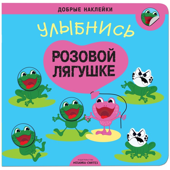 

Добрые наклейки «Улыбнись розовой лягушке», Добрые наклейки