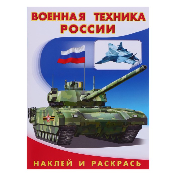 

Hаклей и раскрась Военная техника России, Раскраски для мальчиков