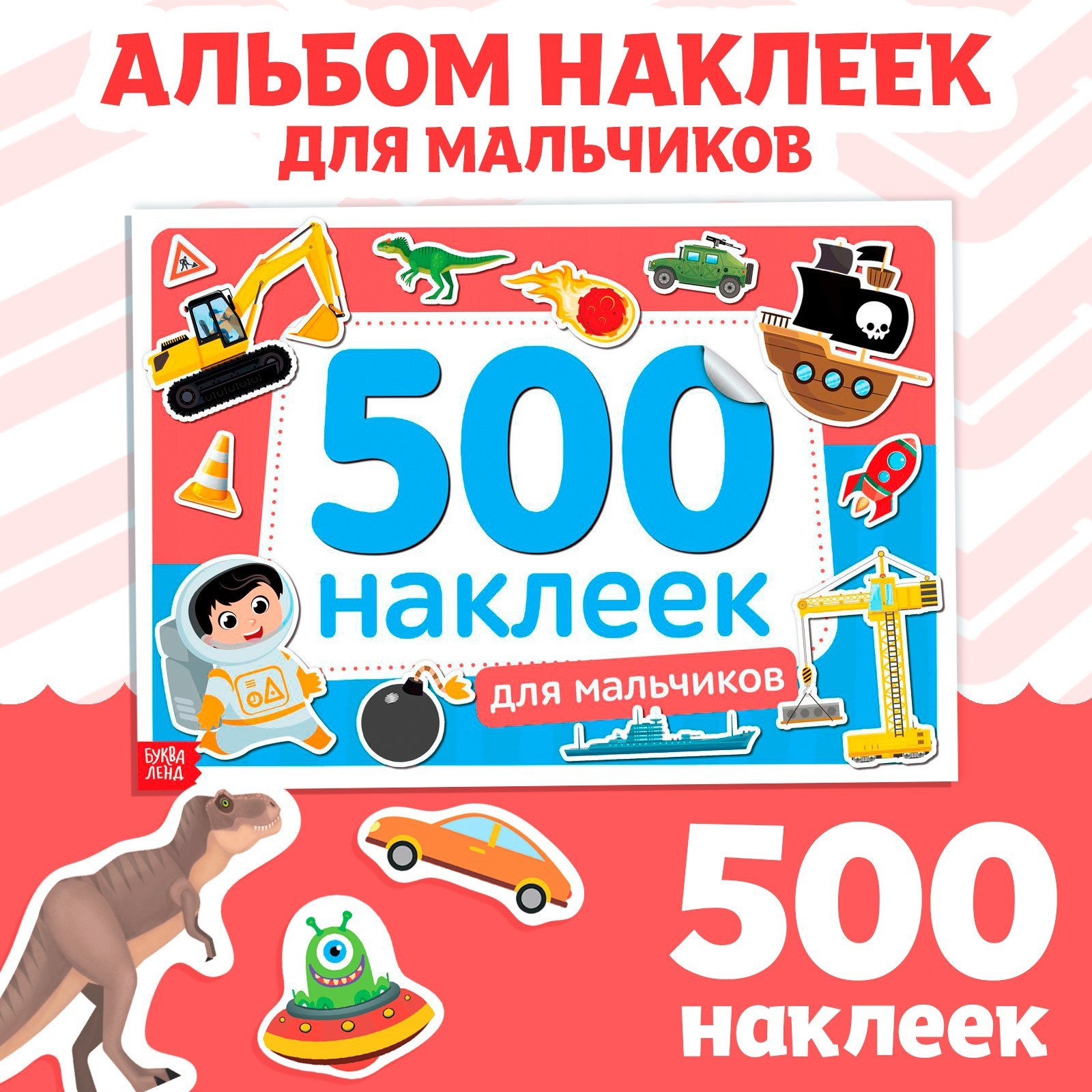 

500 наклеек Для мальчиков, 8 стр., 250 и 500 наклеек Буква-Ленд
