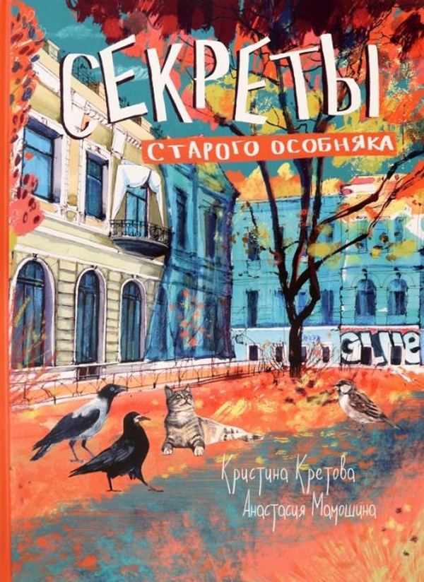 

Секреты старого особняка