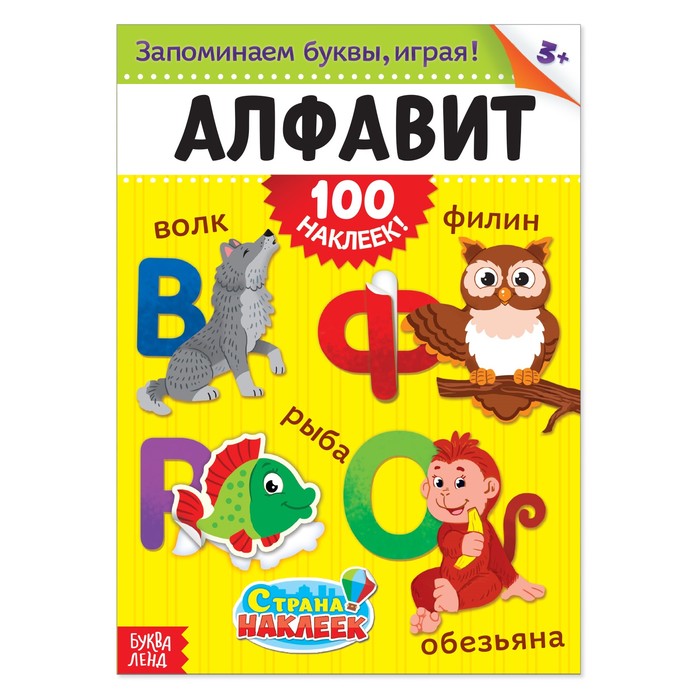 

100 наклеек Алфавит, формат А4, 16 стр., 100 наклеек Буква-ленд