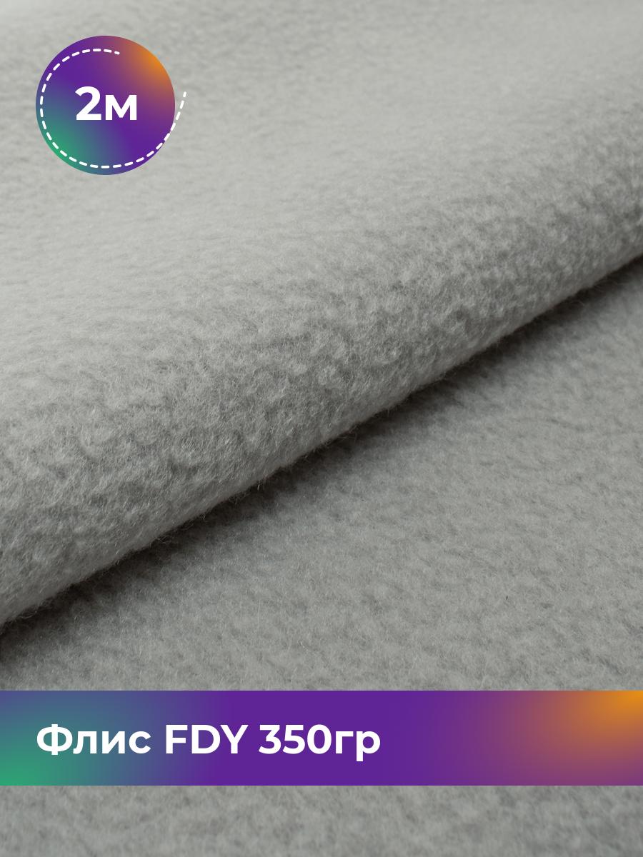 

Ткань Флис FDY 350гр Shilla, отрез 2 м * 150 см, серый 003, 18132941