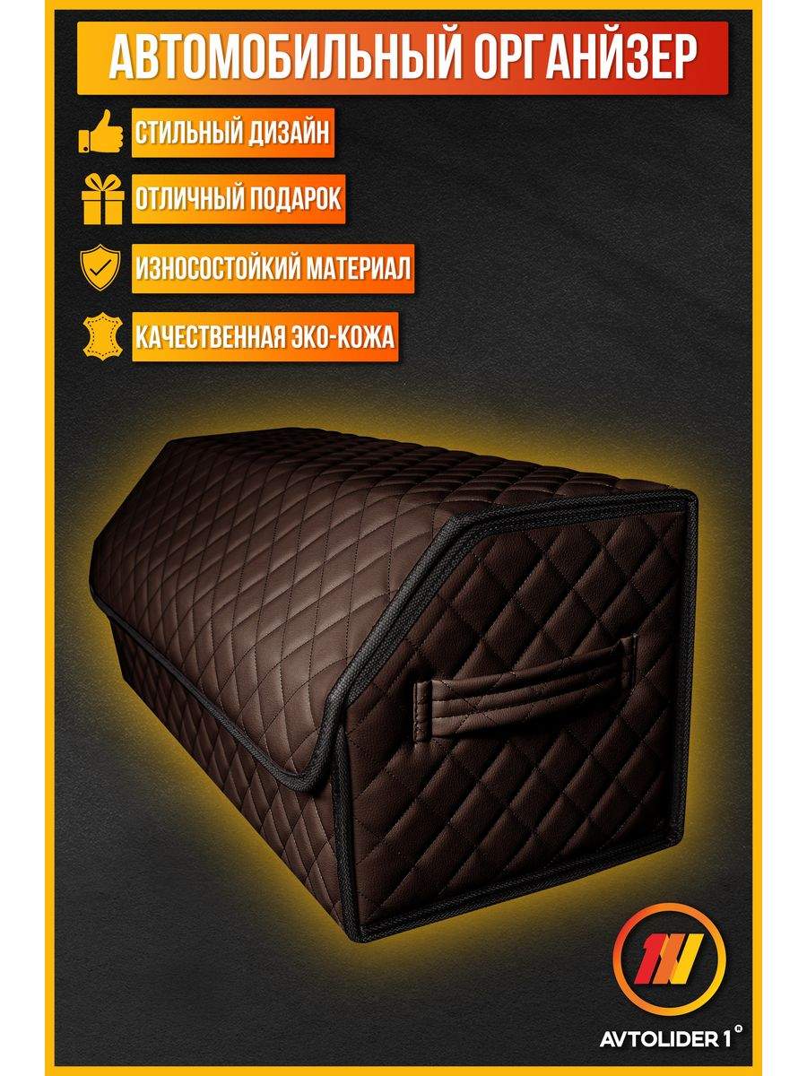 

Органайзер в багажник AVTOLIDER1 L коричневый для Mercedes Benz VITO 3 W 447, Mercedes Benz VITO 3 W 447 (Мерседес Бенц Вито 3 447)