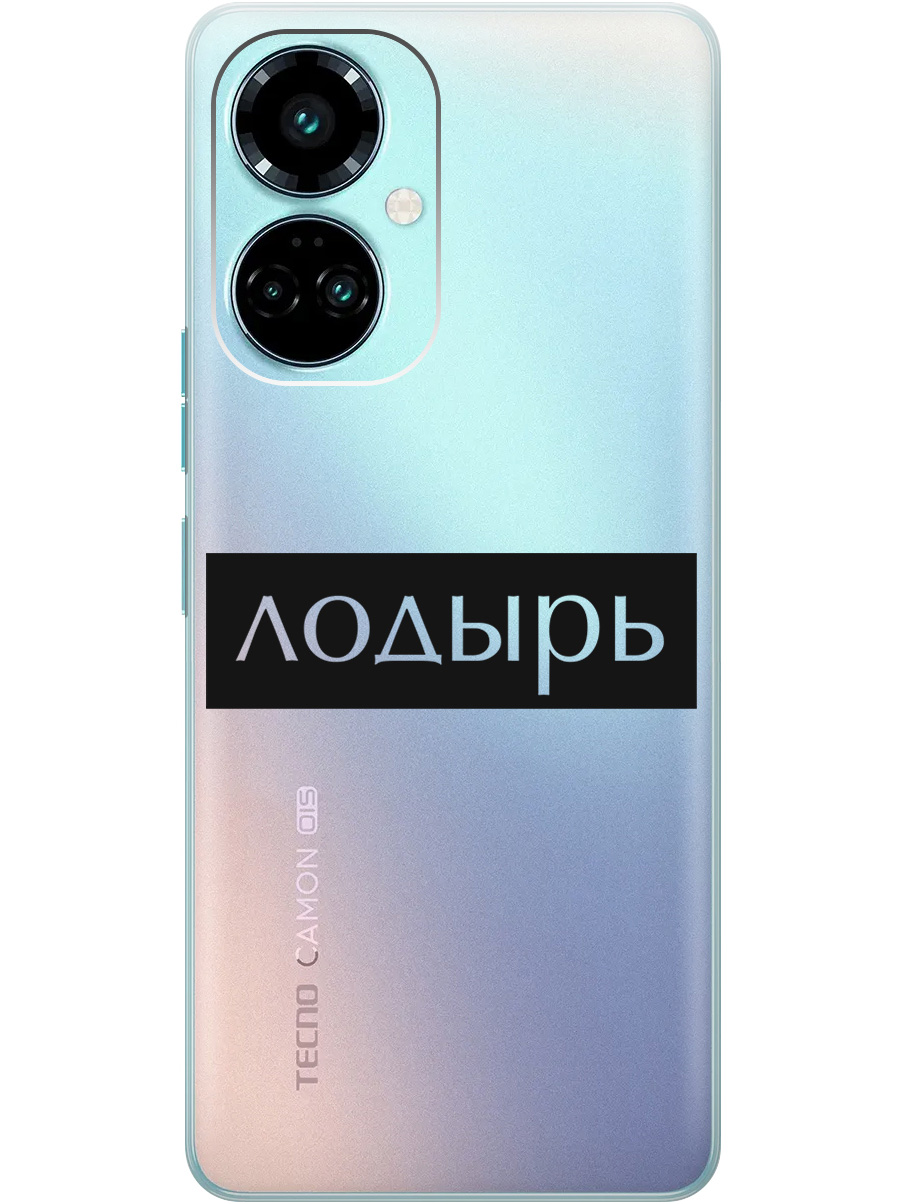 

Силиконовый чехол на Tecno Camon 19 / 19 Pro с рисунком "Лодырь" прозрачный, Прозрачный;черный, 20011878