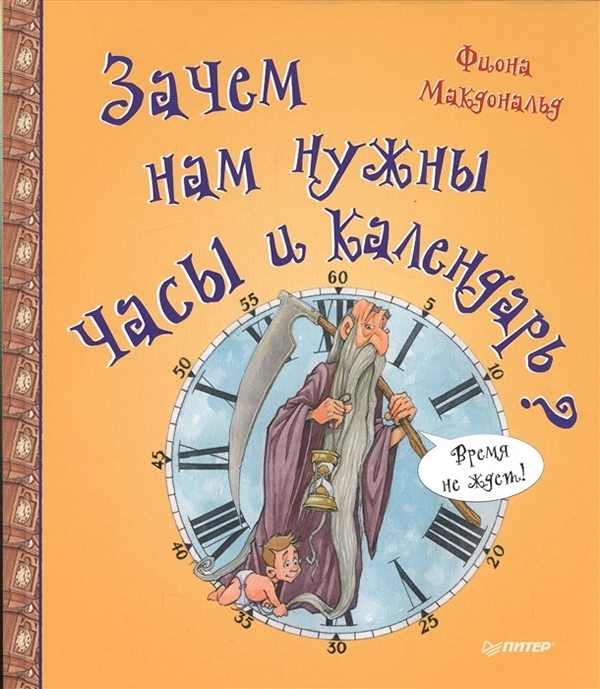 

Книга Зачем нам нужны часы и календарь