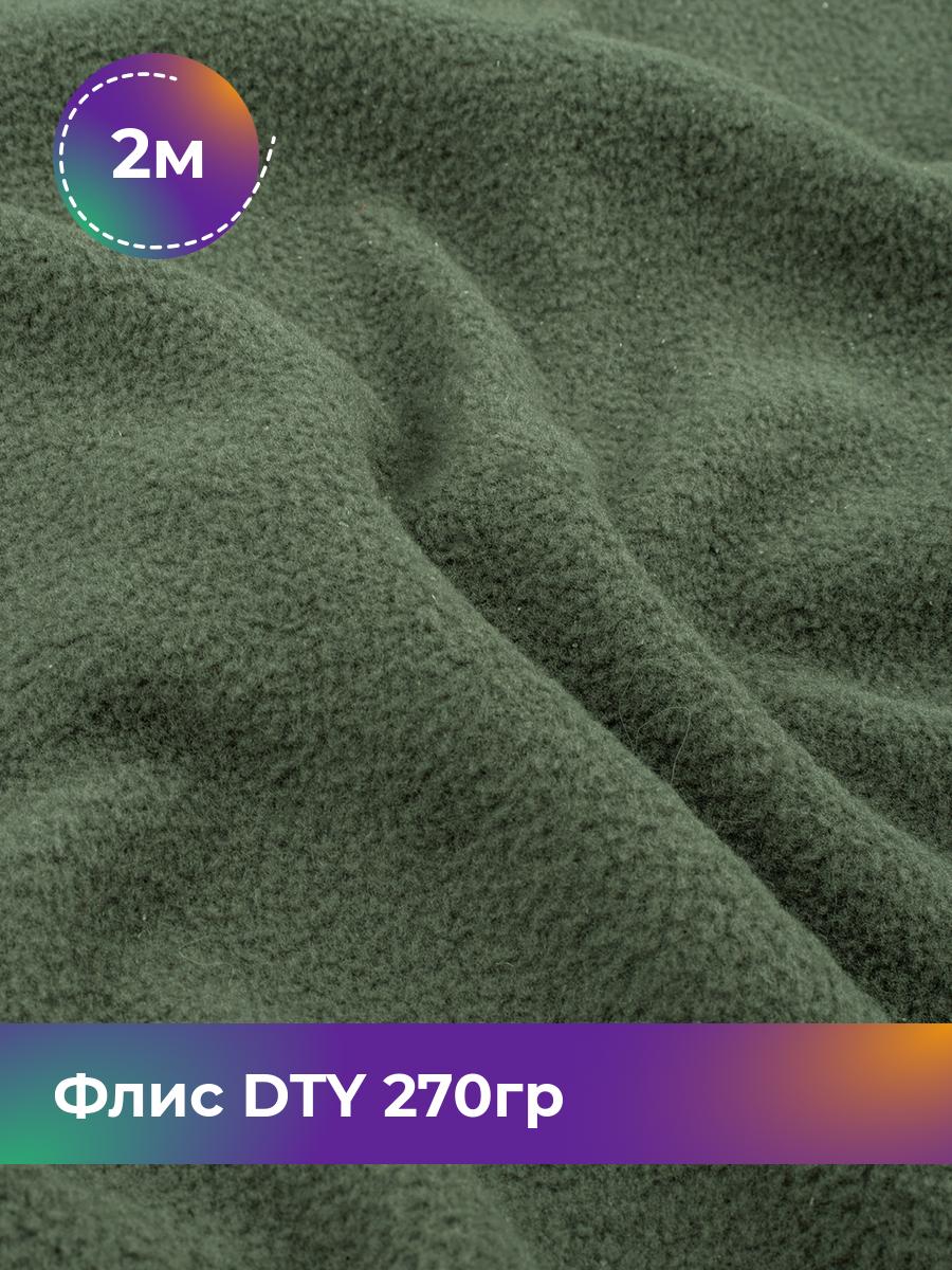 

Ткань Флис DTY 270гр Shilla, отрез 2 м * 150 см, зеленый 007, 18086870