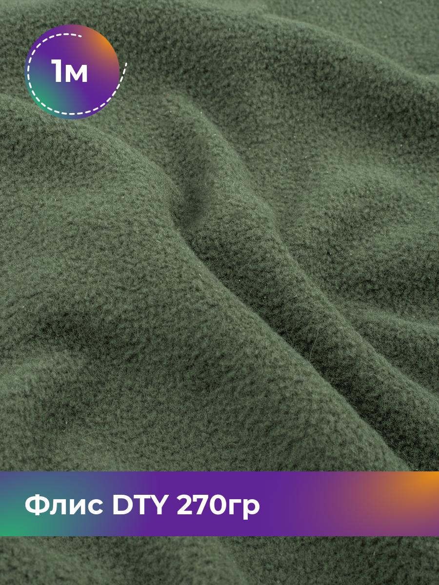 

Ткань Флис DTY 270гр Shilla, отрез 1 м * 150 см, зеленый 007, 18086870