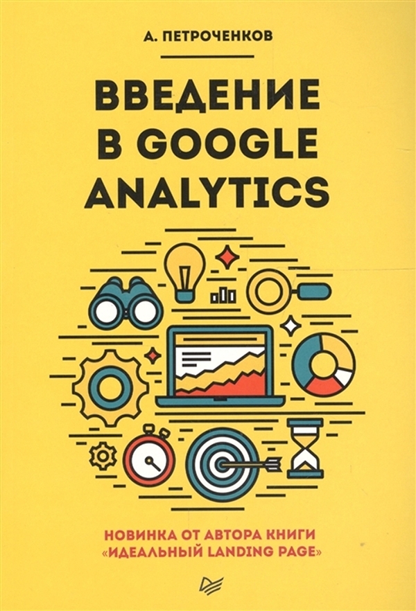 

Введение в Google Analytics