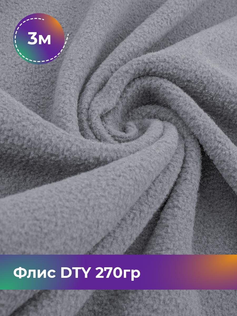 

Ткань Флис DTY 270гр Shilla, отрез 3 м * 150 см, серый 006, 18086870