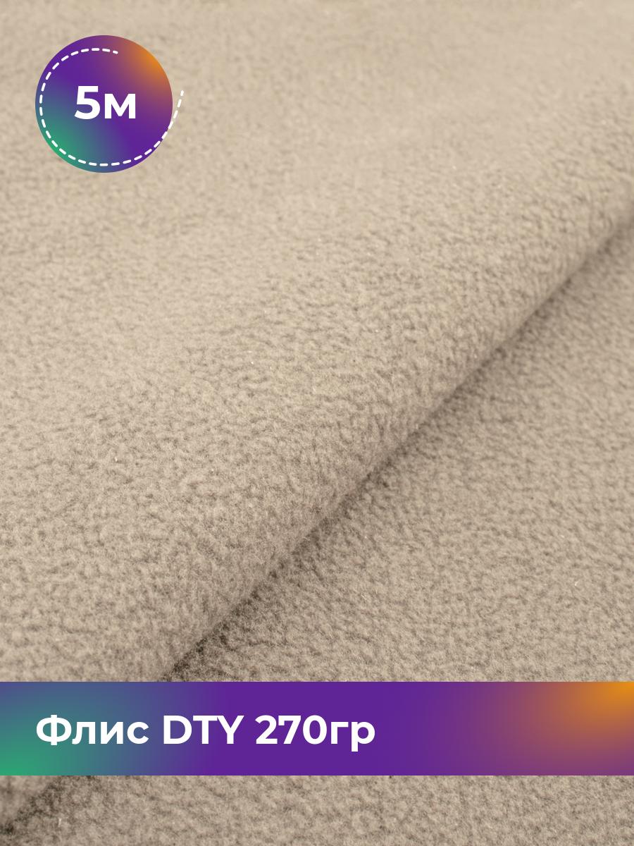 

Ткань Флис DTY 270гр Shilla, отрез 5 м * 150 см, бежевый 005, 18086870