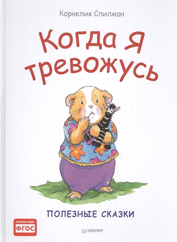 

Книга Когда я тревожусь. Полезные сказки