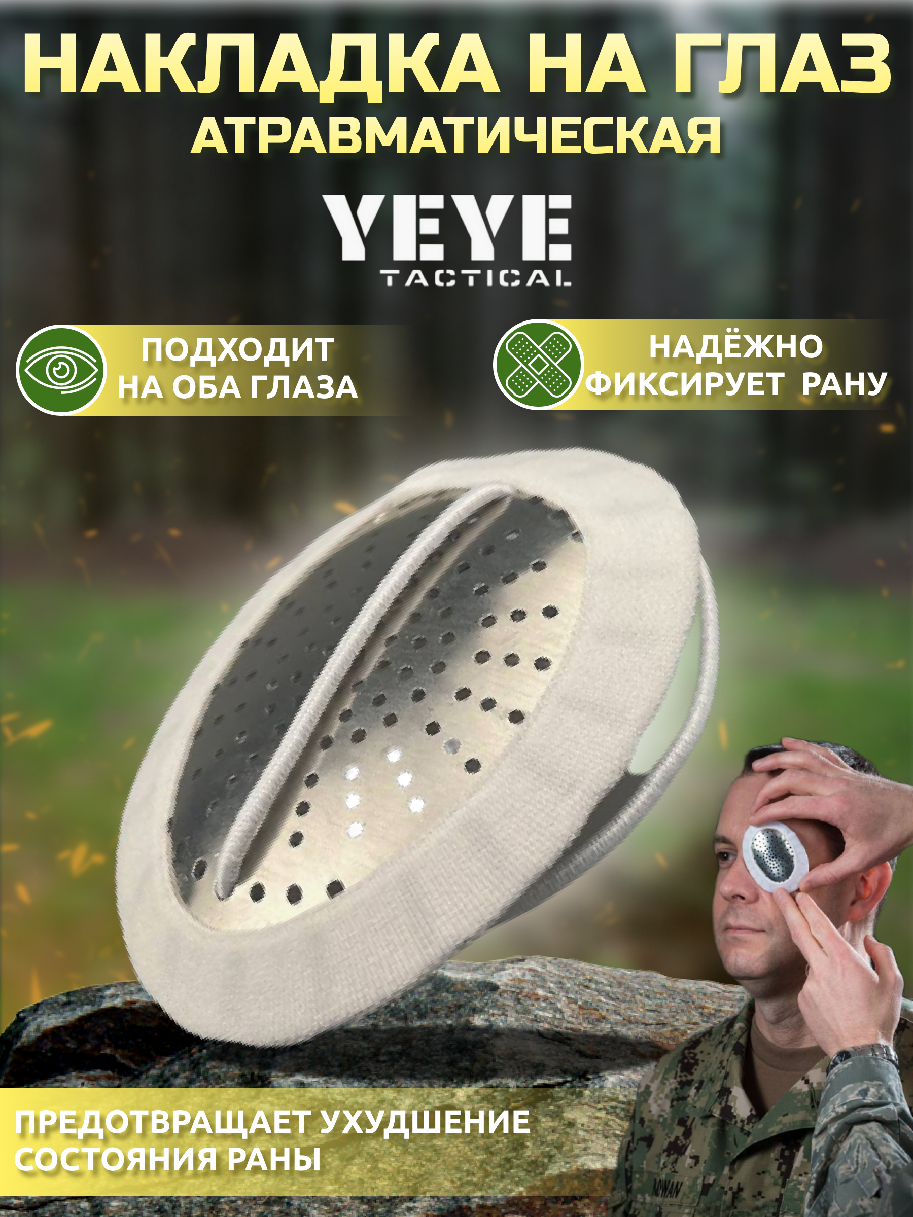 Повязка Yeye tactical накладка на глаз, 1 шт