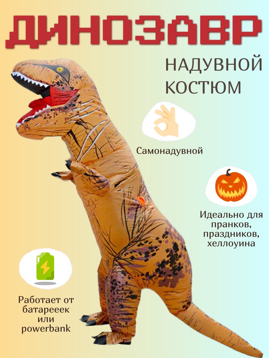 

Карнавальный костюм 100602-607, коричневый, onesize, Надувной костюм рост 120-150