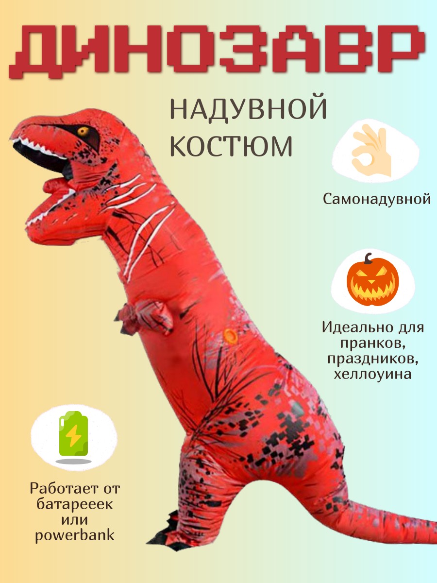 

Карнавальный костюм 100602-607, красный, onesize, Надувной костюм рост 120-150