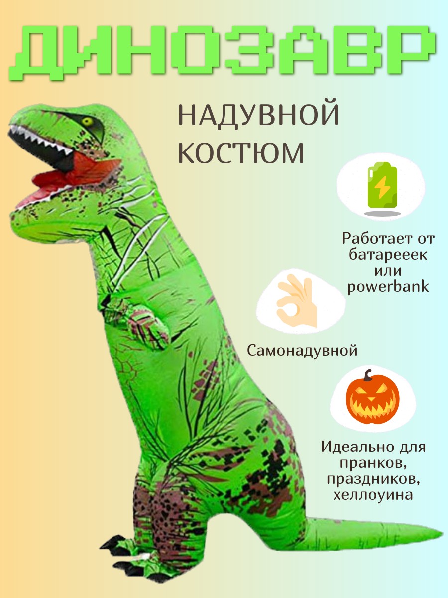 

Карнавальный костюм 100602-607, зеленый, onesize, Надувной костюм рост 120-150