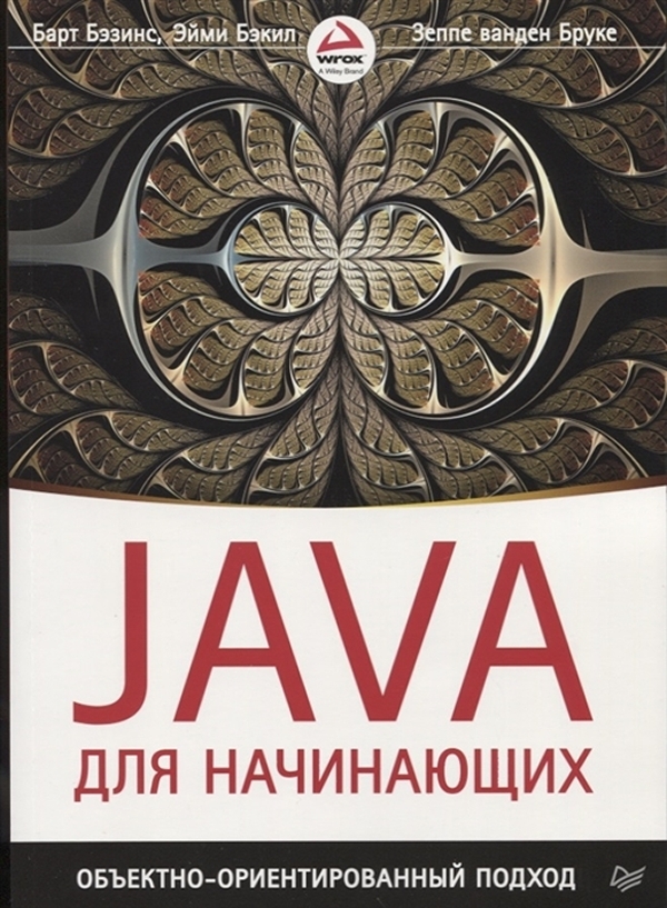 

Книга Java для начинающих. Объектно-ориентированный подход