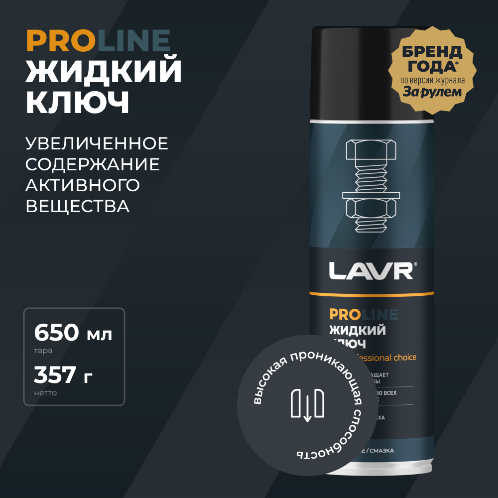 Смазка проникающая жидкий ключ LAVR PRO LINE, 650 мл / Ln3510