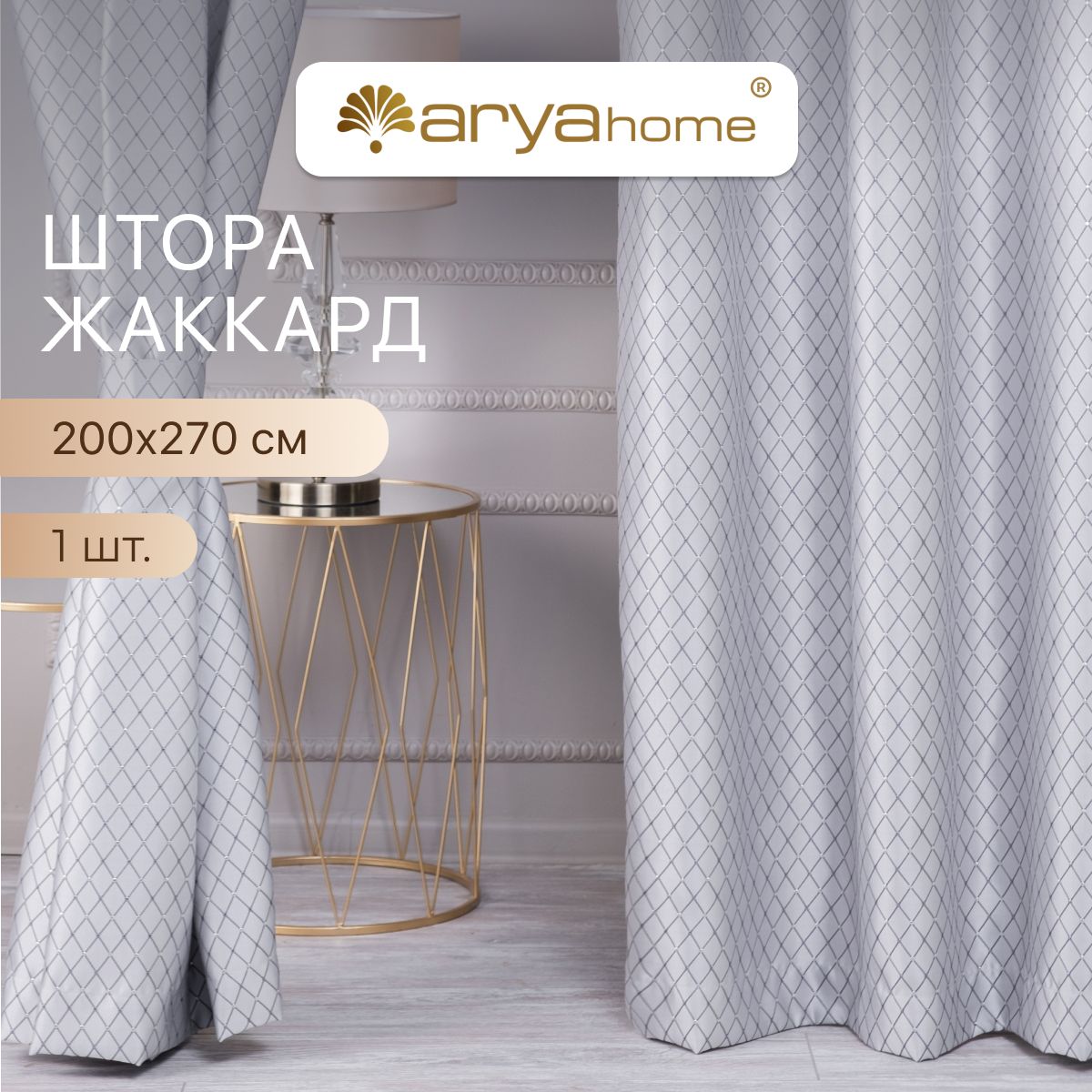 Штора жаккард с подхватом Arya Brilliant 200x270 для спальни, гостиной, кухни, детской