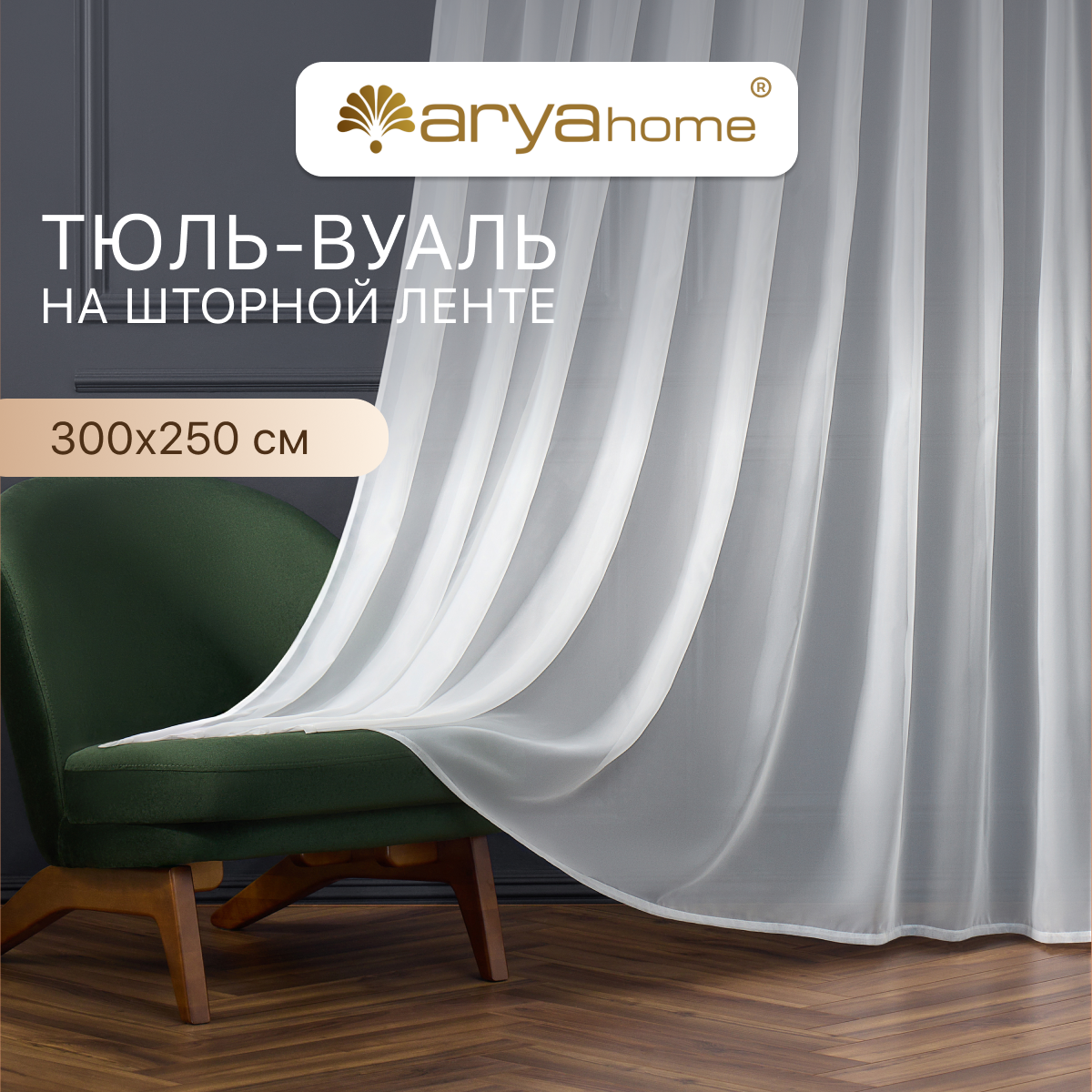 Тюль вуаль белая Arya VEO 300x250 в спальню, гостиную, детскую комнату, на кухню, в зал