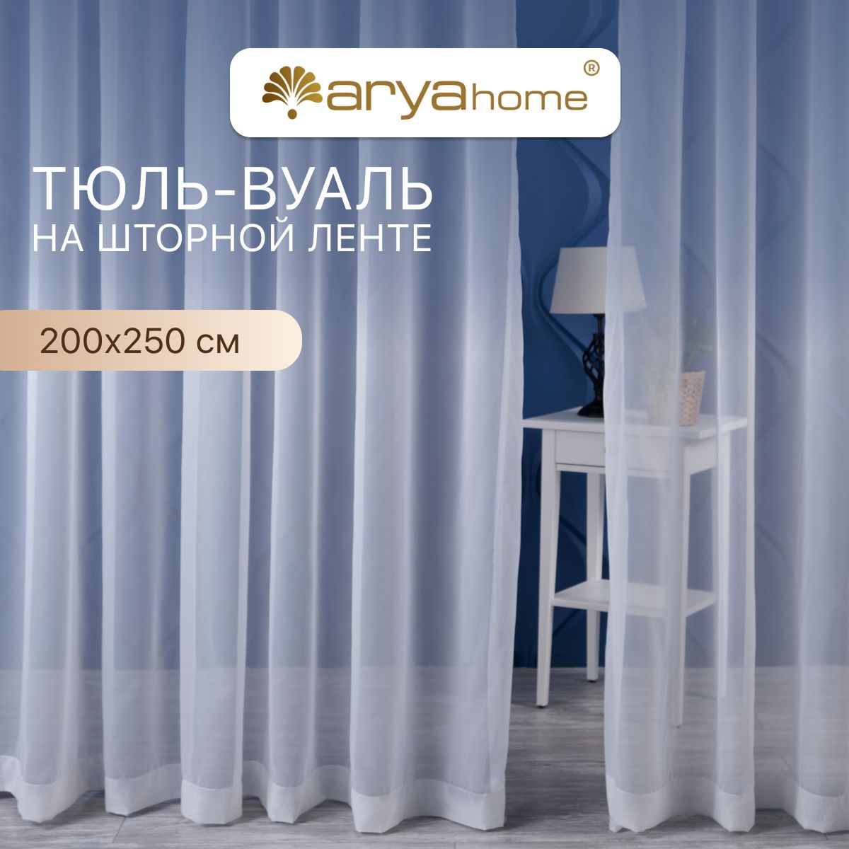 Тюль вуаль VEO 200x250 в спальню, гостиную, детскую, кухню, TRK111400026880_молочный_2002