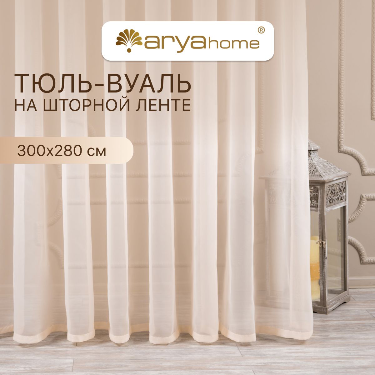 Тюль вуаль Arya VEO 300x280 в спальню, гостиную, детскую комнату, на кухню, в зал