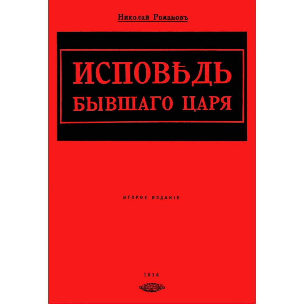 

Исповедь бывшего царя