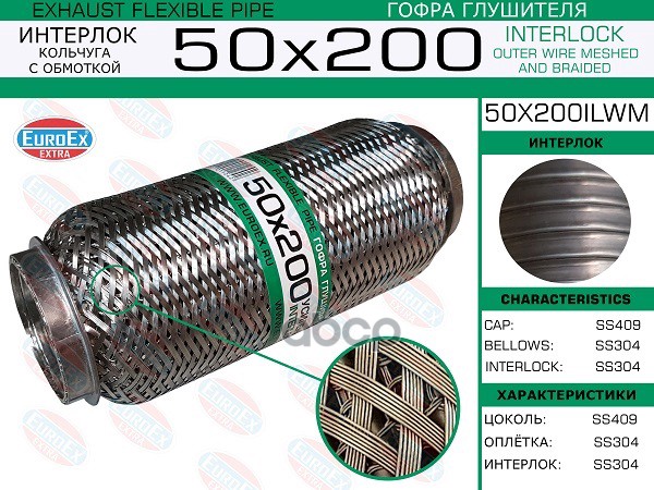 

EUROEX 50X200ILWM Гофра глушителя 50x200 кольчуга с обмоткой 1шт