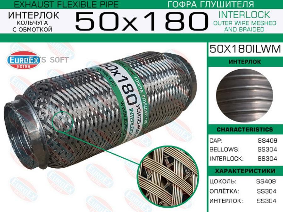 

EUROEX 50X180ILWM Гофра глушителя 50x180 кольчуга с обмоткой 1шт