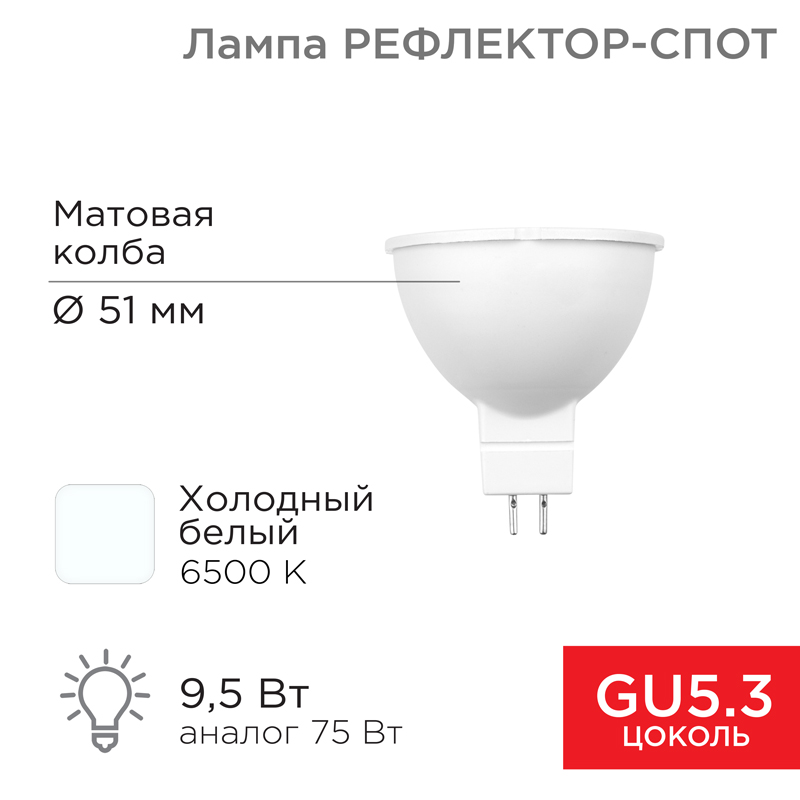 

Лампа светодиодная REXANT Рефлектор MR16 9, 5Вт GU5.3 AC/DC 12В холодный свет 604-4005, 604-4005