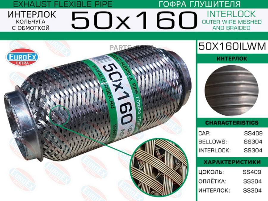 

EUROEX 50X160ILWM Гофра глушителя 50x160 кольчуга с обмоткой 1шт