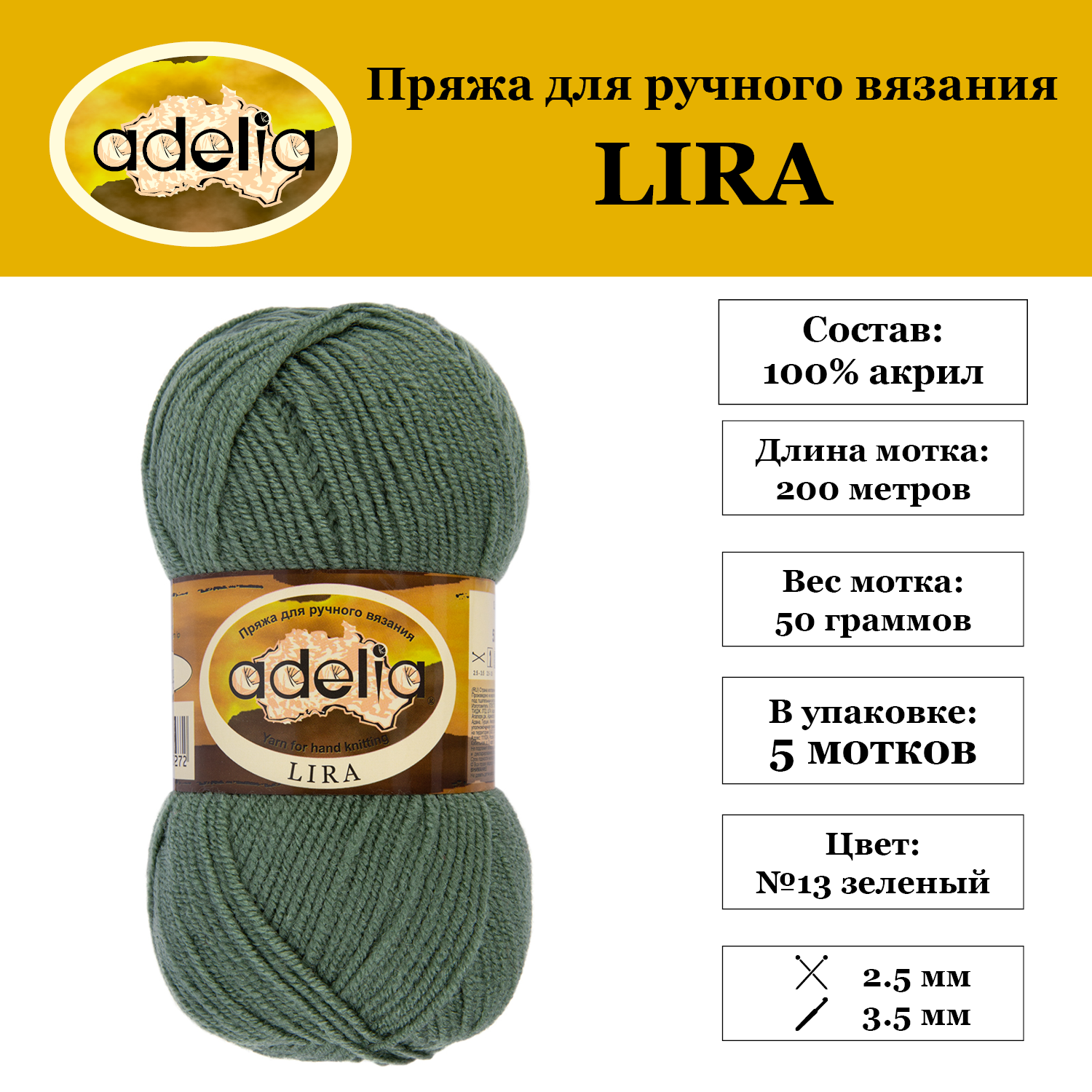 

Пряжа Adelia Lira 5 шт. по 50 г. 100% акрил, 200 м. №13 зеленый, LIRA