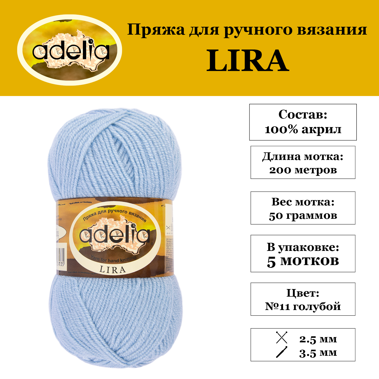 Пряжа Adelia Lira 5 шт по 50 г 100 акрил 200 м 11 голубой 825₽