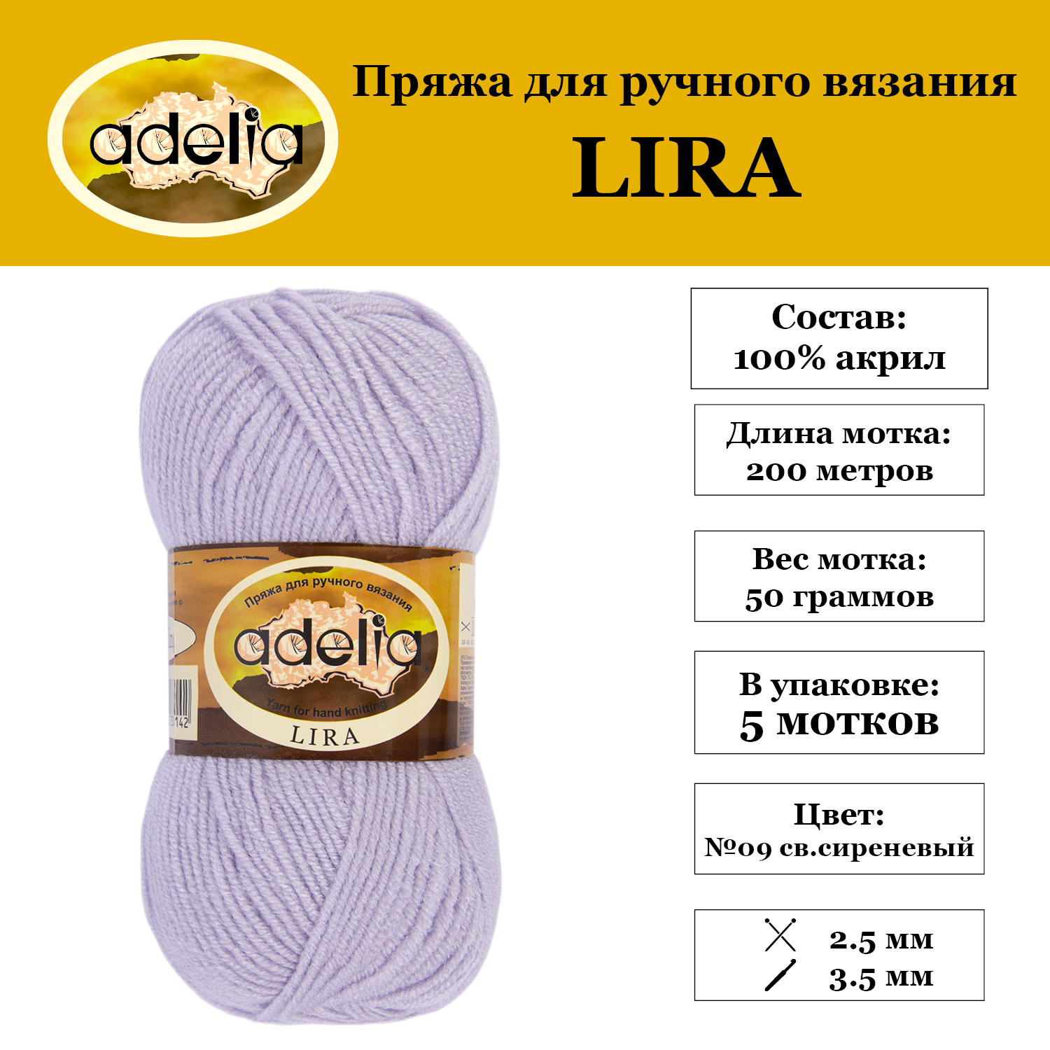 

Пряжа Adelia Lira 5 шт. по 50 г. 100% акрил, 200 м. №09 св.сиреневый, LIRA