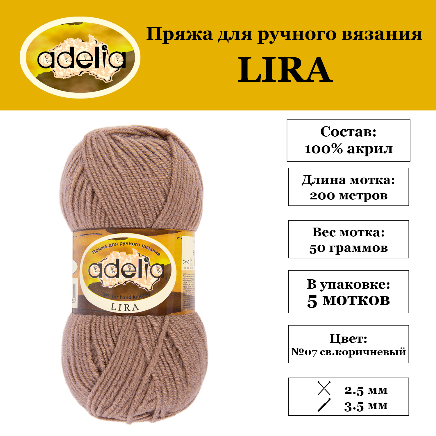 Пряжа Adelia Lira 5 шт. по 50 г. 100% акрил, 200 м. №07 св.коричневый