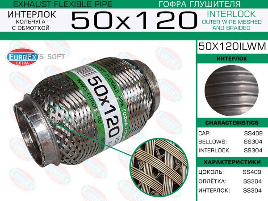 EUROEX 50X120ILWM Гофра глушителя 50x120 кольчуга с обмоткой 1шт