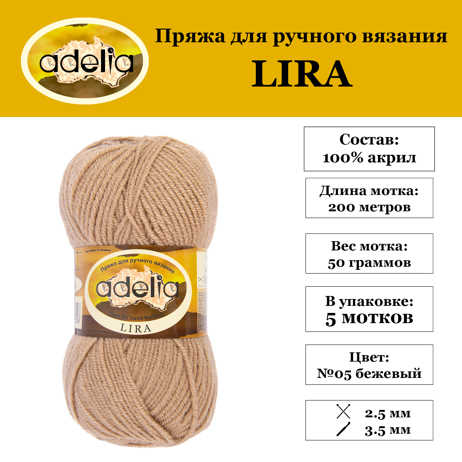 Пряжа Adelia Lira 5 шт. по 50 г. 100% акрил, 200 м. №05 бежевый