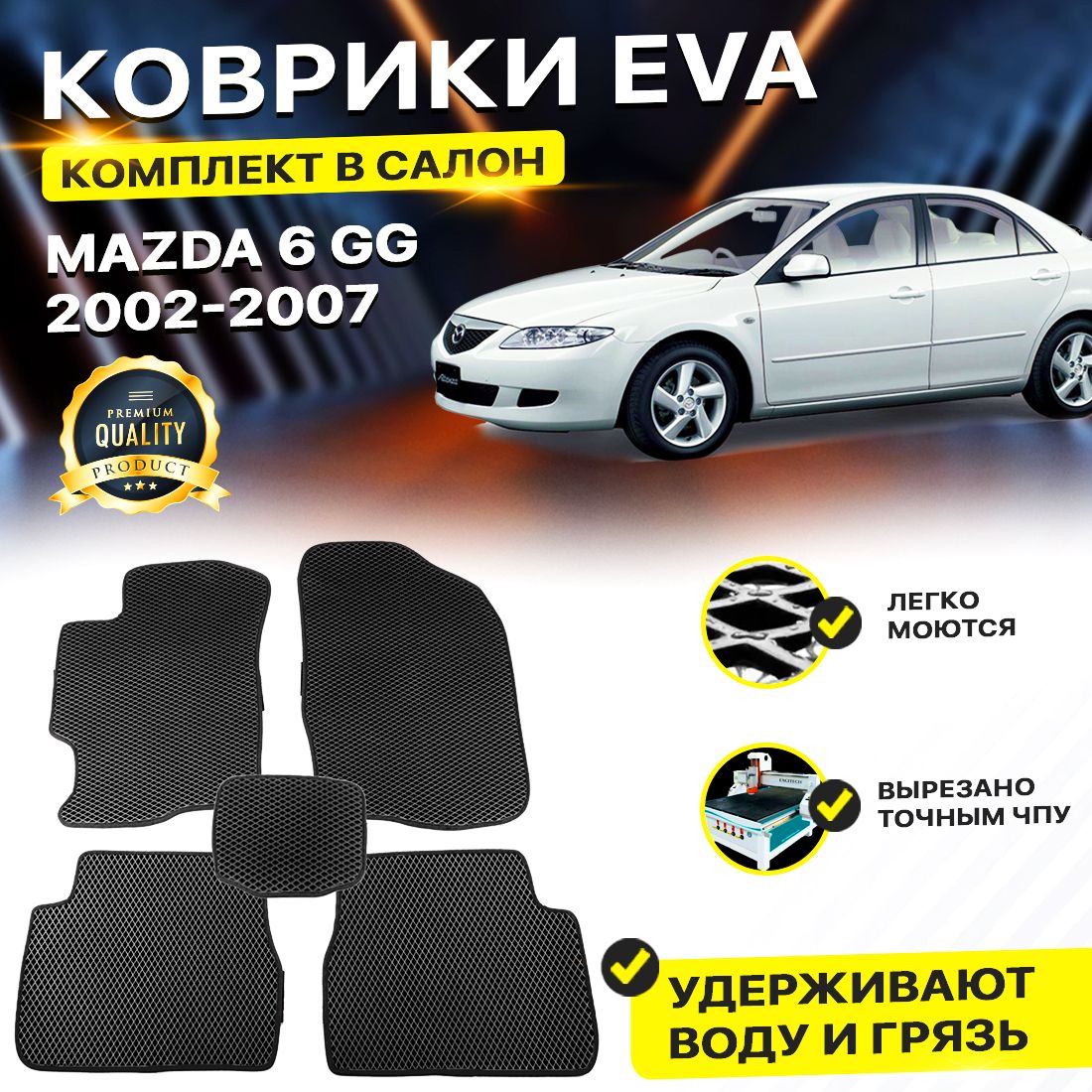 

Комплект ковриков DreamCar Technology Mazda 6 I (GH) 2002-2007 черный