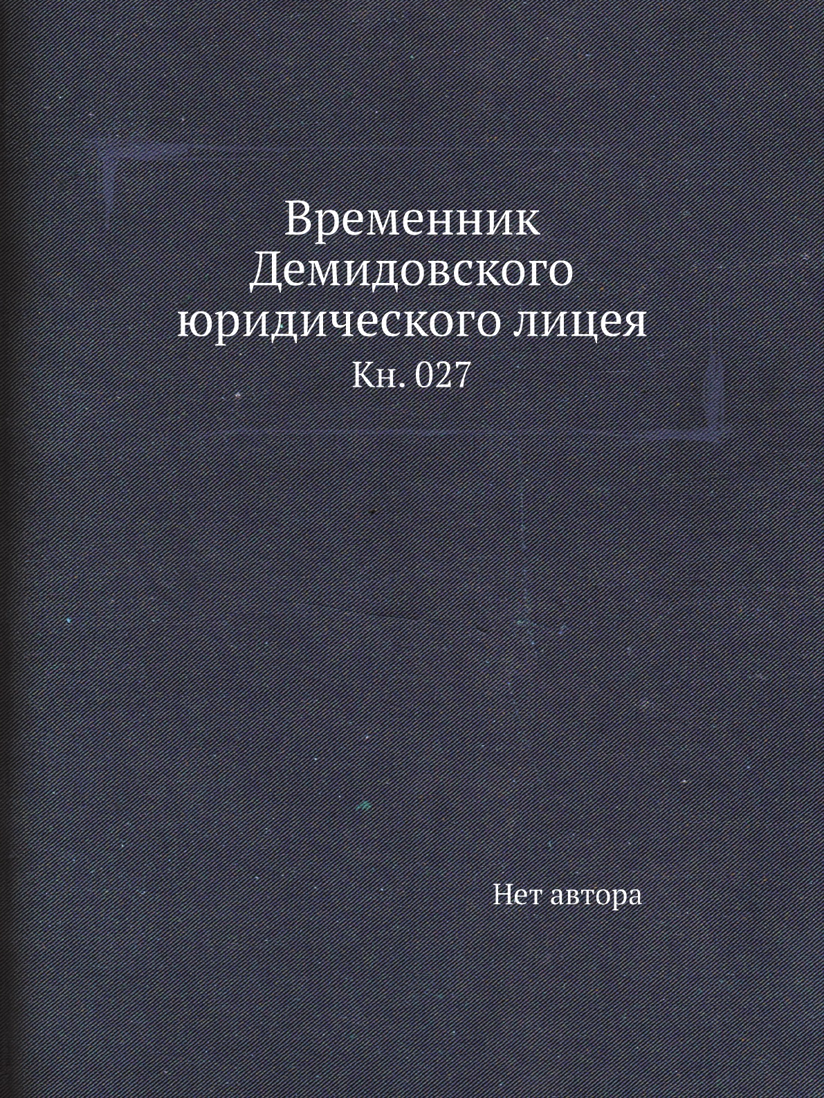 

Книга Временник Демидовского юридического лицея. Кн. 027