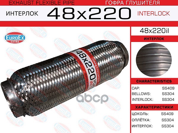 

EUROEX 48X220IL Гофра глушителя 48x220 усиленная (INTERLOCK) 1шт