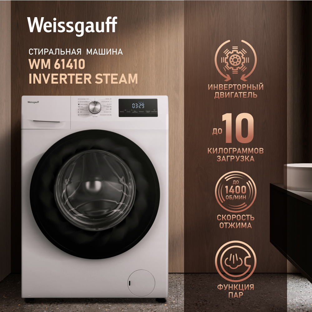 Стиральная машина Weissgauff WM 61410 Premium Inverter Steam белый