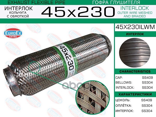 

EUROEX 45X230ILWM Гофра глушителя 45x230 кольчуга с обмоткой 1шт