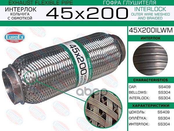 

EUROEX 45X200ILWM Гофра глушителя 45x200 кольчуга с обмоткой 1шт